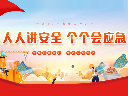 強(qiáng)化安全意識(shí)，促進(jìn)安全生產(chǎn)